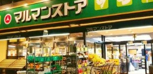 スーパー　マルマンストア日本橋馬喰町店（スーパー）まで108m