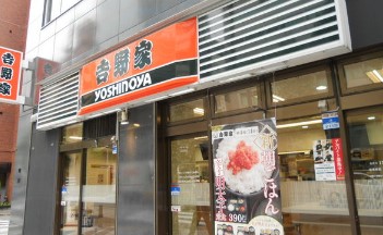飲食店　吉野家馬喰町店（飲食店）まで138m