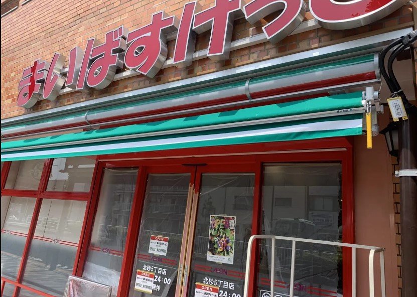 スーパー　まいばすけっと 北砂5丁目店（スーパー）まで1m