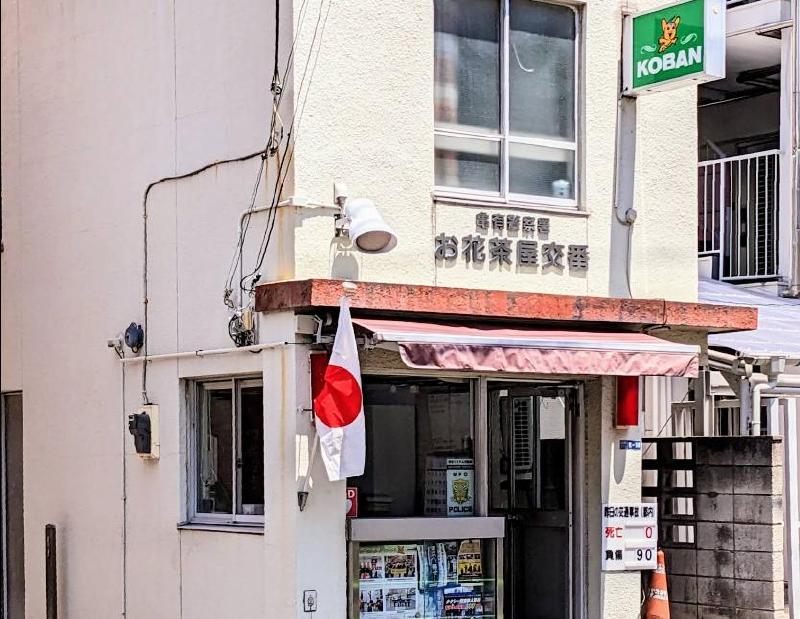 警察署・交番　お花茶屋交番（警察署・交番）まで750m