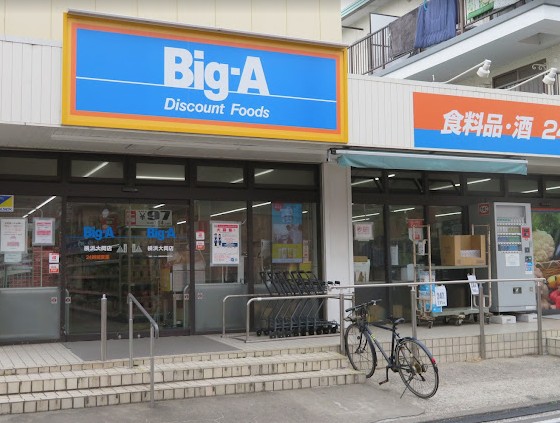 スーパー　ビッグ・エー横浜大岡店（スーパー）まで300m