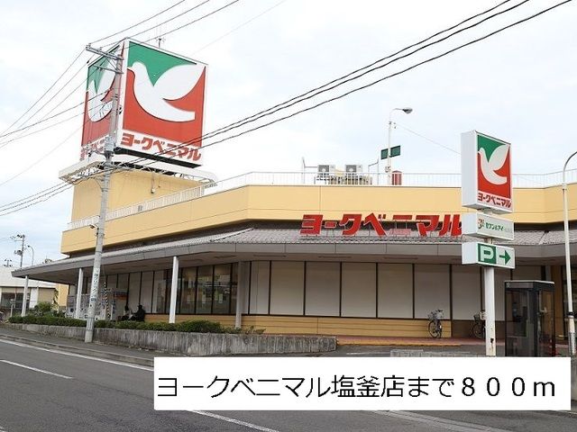 スーパー　ヨークベニマル塩釜店（スーパー）まで800m