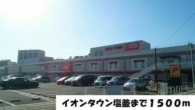 ショッピングセンター　イオンタウン塩釜（ショッピングセンター）まで1500m