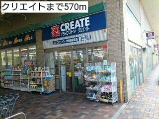 ドラックストア　クリエイト（ドラッグストア）まで570m