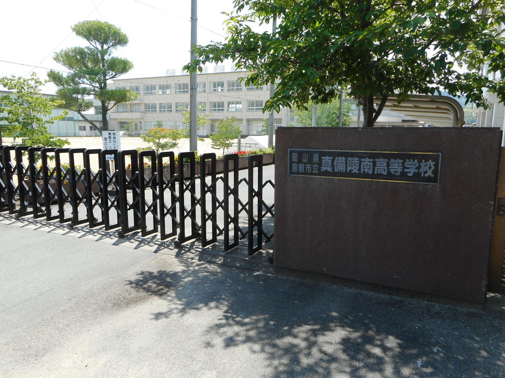 高校・高専　倉敷市立真備陵南高校（高校・高専）まで629m