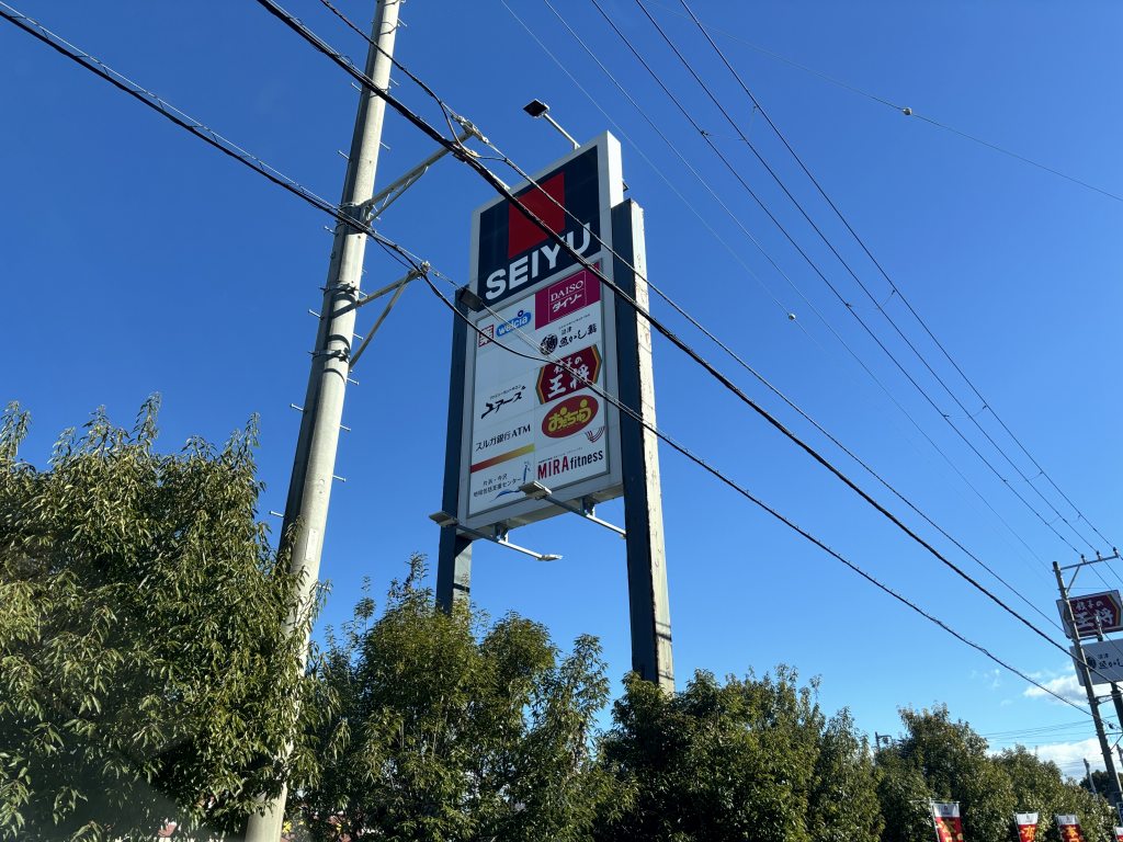 スーパー　西友松長店（スーパー）まで1169m