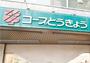 スーパー　コープみらい コープ上北台店（スーパー）まで1087m