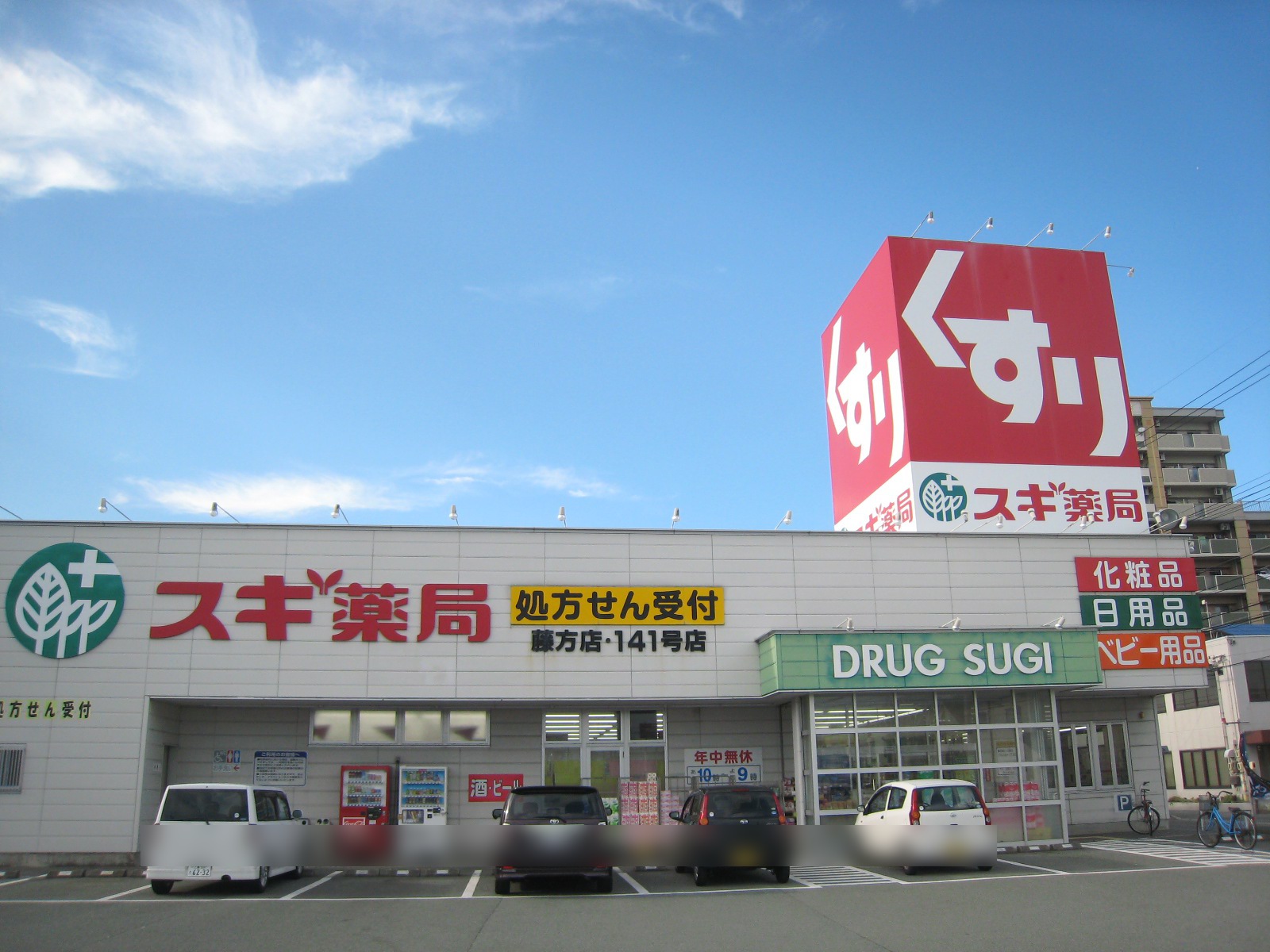 ドラックストア　スギ薬局藤方店（ドラッグストア）まで916m