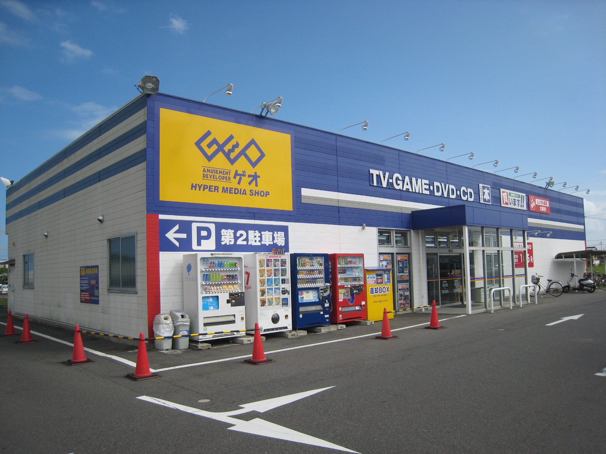 レンタルビデオ　ゲオ津南店（レンタルビデオ）まで659m