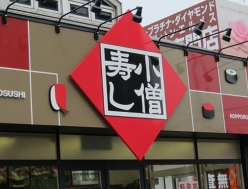 飲食店　小僧寿し（飲食店）まで335m