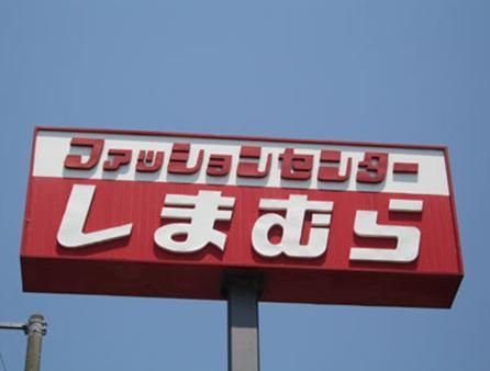 ショッピングセンター　しまむら（ショッピングセンター）まで419m