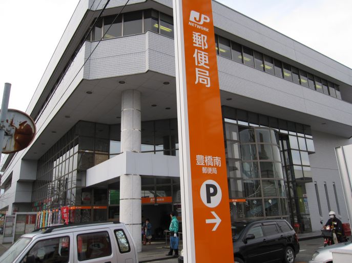 郵便局　豊橋南郵便局（郵便局）まで991m