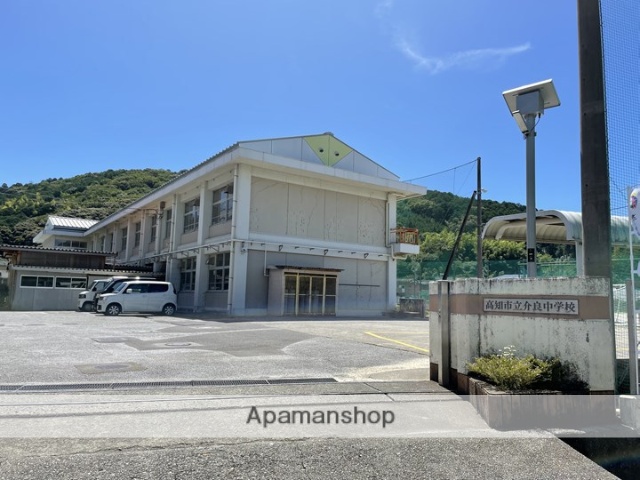 中学校　高知市立介良中学校（中学校）まで484m