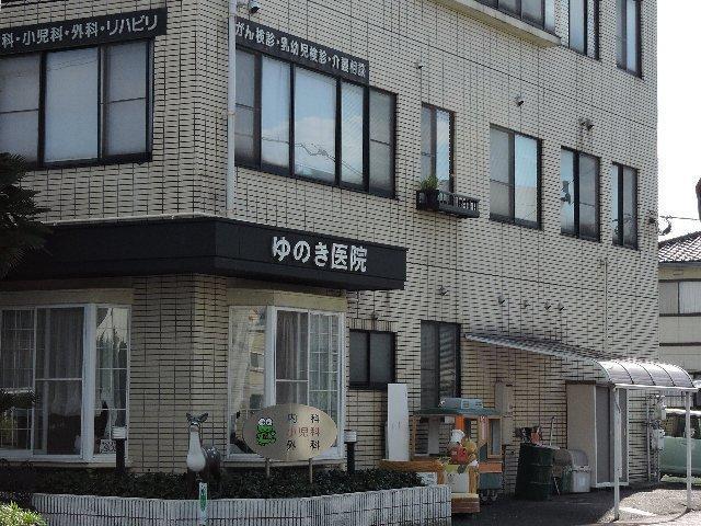 病院　ゆのき医院（病院）まで390m