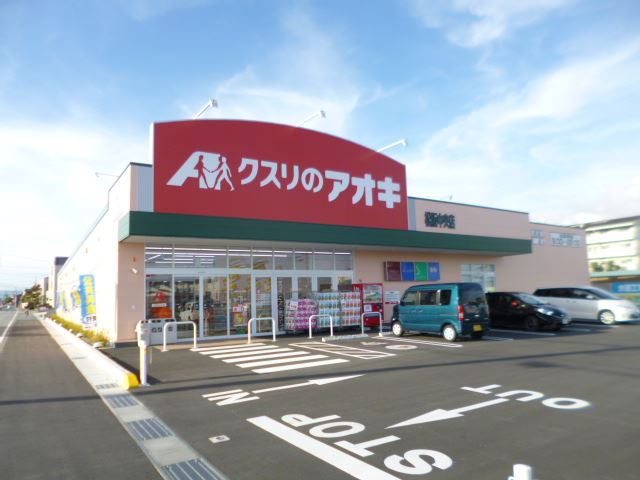 ドラックストア　クスリのアオキ（ドラッグストア）まで760m