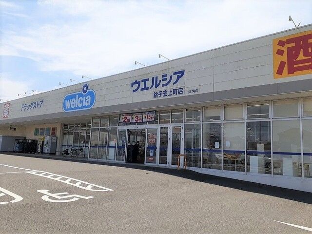 ドラックストア　ウエルシア銚子笠上町店（ドラッグストア）まで500m