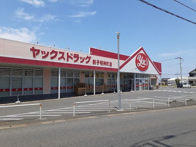 ドラックストア　ヤックスドラッグ 銚子明神町店（ドラッグストア）まで650m