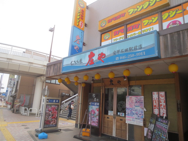 飲食店　庄や愛甲石田店（飲食店）まで595m
