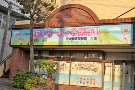 【川崎市高津区梶ケ谷のマンションの幼稚園・保育園】