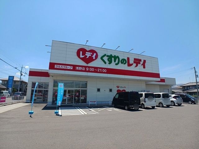 ドラックストア　くすりのレディ浅野店さん（ドラッグストア）まで800m