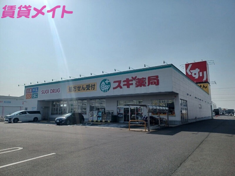 ドラックストア　スギ薬局四日市泊小柳店（ドラッグストア）まで642m