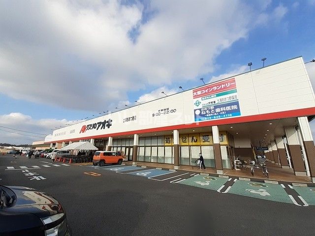ドラックストア　クスリのアオキ おおつ野店（ドラッグストア）まで853m
