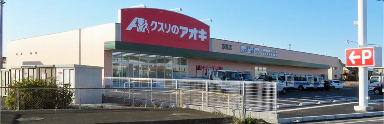 ドラックストア　クスリのアオキ赤堀店（ドラッグストア）まで416m