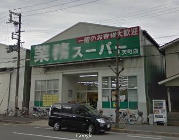 スーパー　業務スーパー弁天町店（スーパー）まで543m