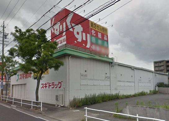 ドラックストア　スギドラッグ鳴海店（ドラッグストア）まで703m