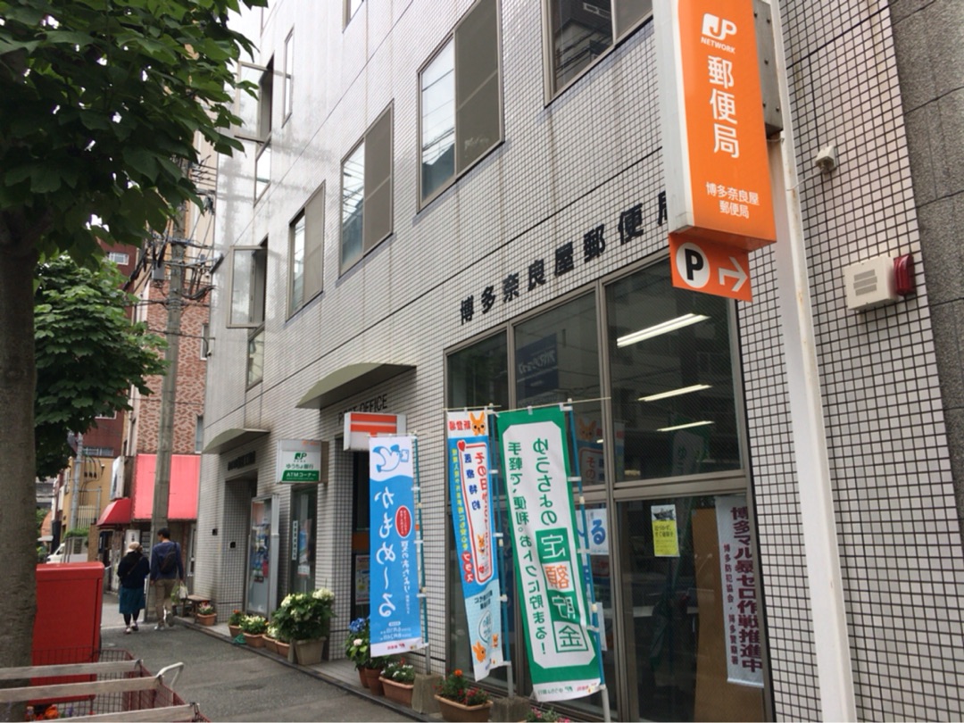 郵便局　博多奈良屋郵便局（郵便局）まで325m