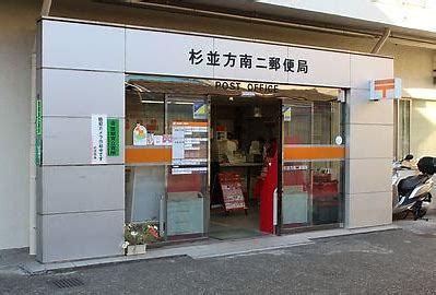 郵便局　杉並方南二郵便局（郵便局）まで527m