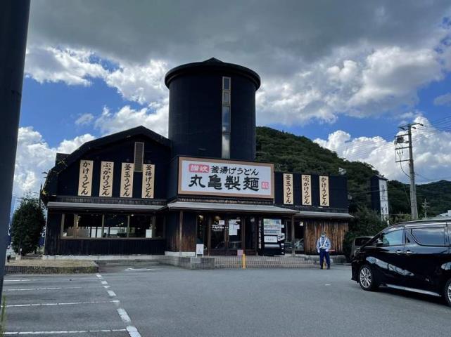 飲食店　丸亀製麺飾西（飲食店）まで591m