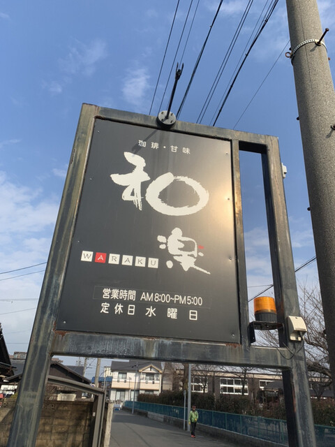 飲食店　和楽（飲食店）まで183m