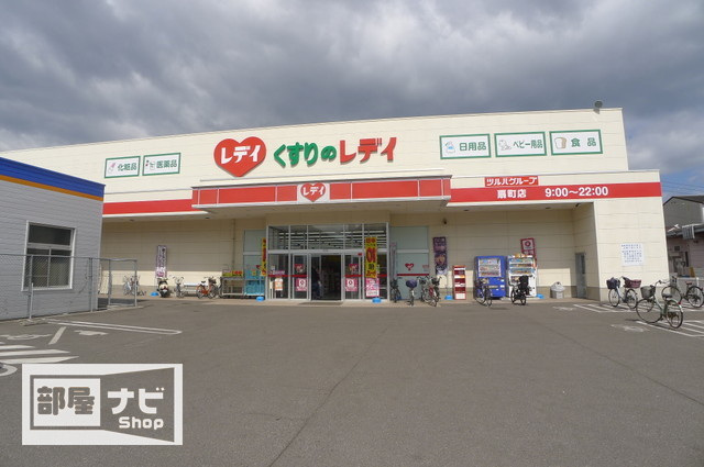 ドラックストア　くすりのレデイ扇町店（ドラッグストア）まで1034m
