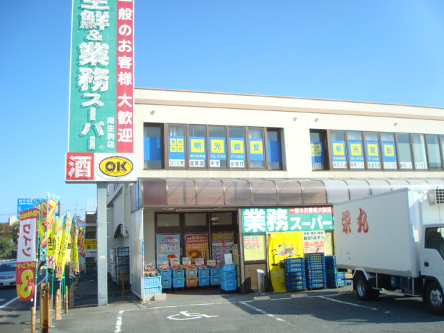 スーパー　業務スーパー南生駒店（スーパー）まで2014m