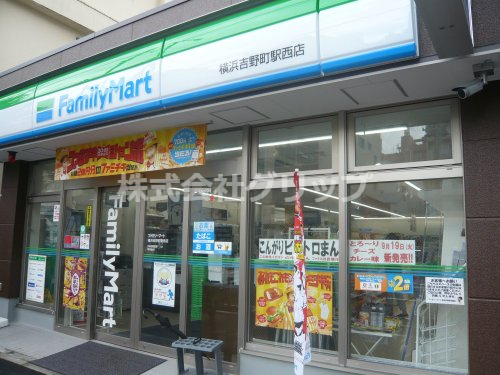 コンビニ　ファミリーマート 横浜吉野町駅西店（コンビニ）まで216m