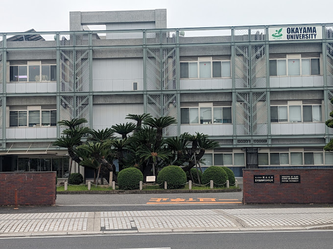 大学・短大　岡山大学資源植物科学研究所（大学・短大）まで3034m