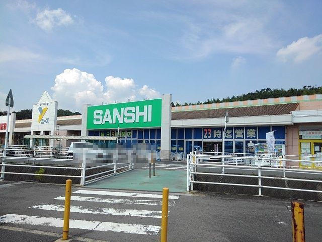 スーパー　サンシ（スーパー）まで2000m