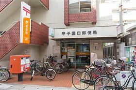 郵便局　甲子園口郵便局（郵便局）まで250m