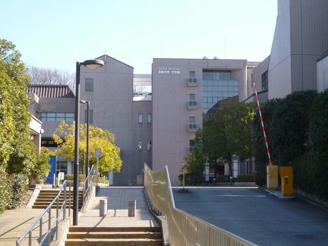 その他　多摩大学（その他）まで1100m