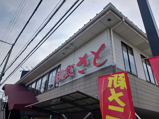飲食店　和食さと様（飲食店）まで550m