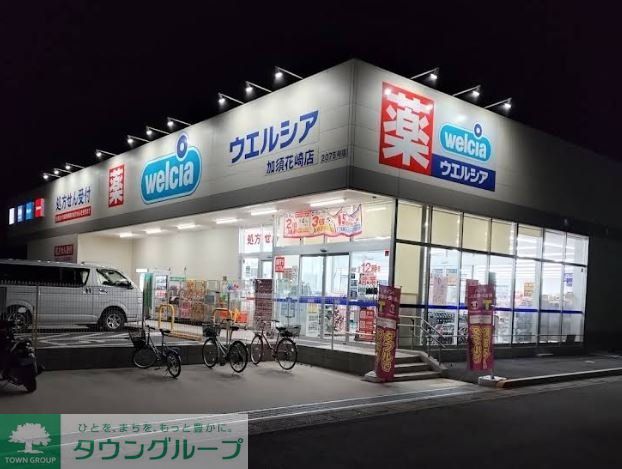 ドラックストア　ウエルシア加須花崎店（ドラッグストア）まで230m