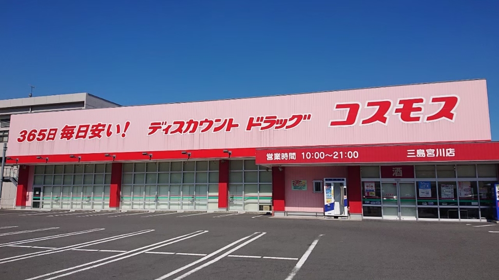 ドラックストア　ディスカウントドラッグ　コスモス 三島宮川店（ドラッグストア）まで687m