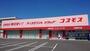 ドラックストア　ディスカウントドラッグ　コスモス 三島宮川店（ドラッグストア）まで687m