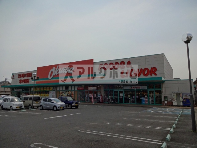 スーパー　オークワ香芝逢坂店（スーパー）まで2857m