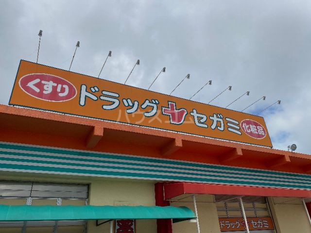 ドラックストア　ドラッグセガミ大里店（ドラッグストア）まで175m