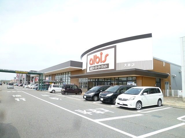 スーパー　アルビス（スーパー）まで1000m