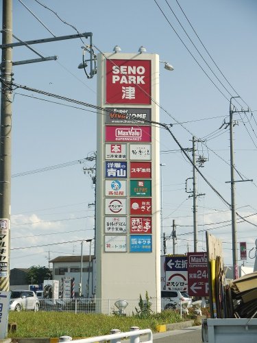 ショッピングセンター　ＳＥＮＯ ＰＡＲＫ津（ショッピングセンター）まで1294m