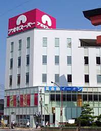 スーパー　アオキスーパー 中村店（スーパー）まで228m