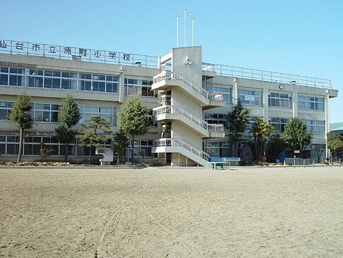 小学校　仙台市立原町小学校（小学校）まで670m